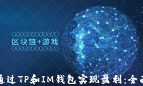 
如何通过TP和IM钱包实现盈利：全面指南
