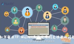 如何解决TP Wallet无法使用闪兑功能的问题