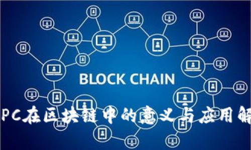 THPC在区块链中的意义与应用解析