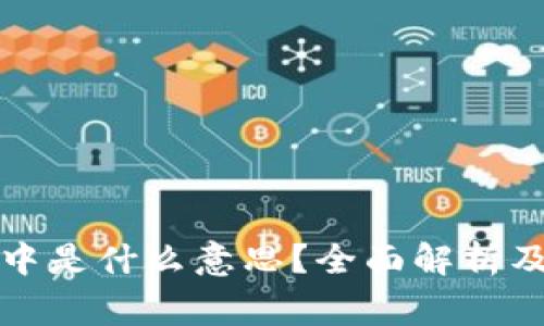 tpwallet打包中是什么意思？全面解析及常见问题解答