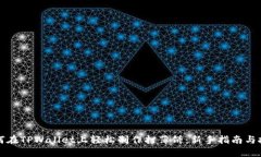 如何在TPWallet上轻松制作打薄饼：新手指南与技巧