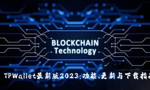 : TPWallet最新版2023：功能、更新与下载指南