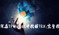 如何在TPWallet中挖掘TRX：完整指南
