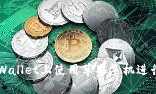 如何在TPWallet上使用苹果手机进行币安交易