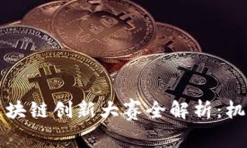 大学生区块链创新大赛全解析：机会与挑战