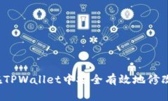 如何在TPWallet中安全有效地修改密码？