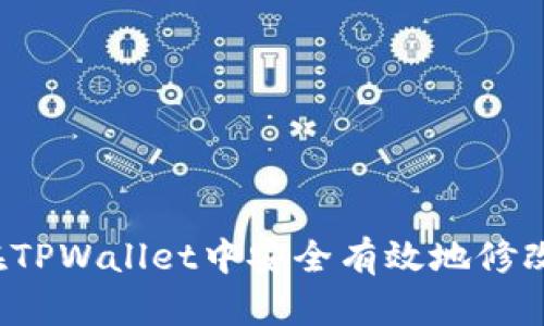 如何在TPWallet中安全有效地修改密码？