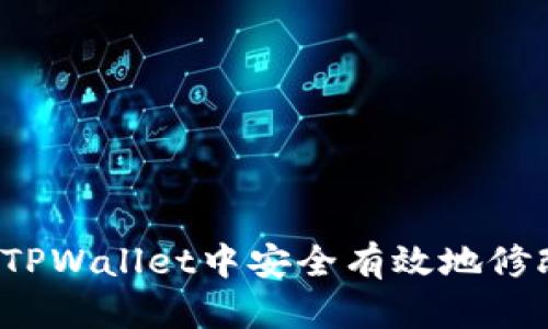 如何在TPWallet中安全有效地修改密码？