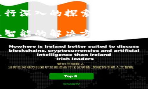 详细介绍

在当今数字化迅速发展的时代，区块链技术作为一种颠覆性的创新，引起了广泛的关注和应用。尤其是在“区块链蓝海时代”，许多初创公司和大型企业纷纷参与到这一领域之中，推动着区块链的普及和应用。那么，到底区块链蓝海时代是什么，公司又是如何在这一时代中发展壮大的呢？

首先，需要明确的是，“区块链蓝海时代”指的是一个相对较新的时期，在这一时期内，区块链技术还没有被完全商业化或规范化，意味着市场中存在广阔的机会和无穷的潜力。许多企业通过技术创新，抓住这一机遇，开发出了一系列以区块链为基础的产品和服务。勇敢的创业者和投资者纷纷进入这一领域，以期寻找丰厚的回报。

在区块链蓝海时代中，许多公司正在不断探索和应用这一技术。以比特币、以太坊等知名项目为代表的公司，已经开始在金融、供应链、医疗等多个领域进行深入的探索和应用。此外，新兴的去中心化金融（DeFi）、非同质化代币（NFT）等项目也纷纷涌现，展现出区块链在各个行业的广泛应用潜力。

另外，随着技术的不断进步，越来越多公司不仅关注区块链的技术本身，还开始考虑如何将区块链与其他技术（如物联网、人工智能等）结合，形成更全面、智能的解决方案。这些结合将有可能引领新的商业变革与创新，推动整个行业的向前发展。

通过对区块链蓝海时代的理解，企业能更好地定位自己在行业中的角色，抓住市场机会，提升竞争力。

区块链蓝海时代：颠覆传统的技术创新之路