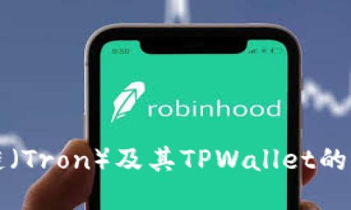深入了解波场链（Tron）及其TPWallet的优势与使用教程