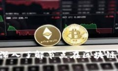 区块链节点是什么？深入了解节点在区块链系统