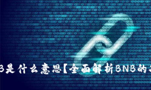 区块链BNB是什么意思？全面解析BNB的功能与应用