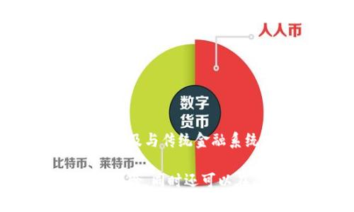   如何创建和管理TP多签钱包一步步指南 / 

 guanjianci TP多签钱包, 多重签名钱包, 加密货币安全, 区块链技术 /guanjianci 

引言
在数字货币世界中，安全性是至关重要的，特别是对于资产较多的用户。TP多签钱包以其卓越的安全性受到广泛关注。本文将详细介绍什么是TP多签钱包，以及如何创建和管理它，进而提升您的数字资产安全性。

什么是TP多签钱包？
TP多签钱包是指使用多重签名技术的数字货币钱包。与普通钱包不同，多签钱包需要多个私钥进行签名才能完成交易。这种方式增强了资产安全性，降低了单点故障的风险。TP多签钱包适用于团队管理、共同投资等场景，确保只有经过多个签名的交易才能生效。

如何创建TP多签钱包？
创建TP多签钱包相对简单，以下是详细步骤：
ol
    li选择钱包服务提供商：选择一个支持多重签名的钱包服务，如Gnosis Safe或BitGo。/li
    li设置钱包名称：给您的多签钱包命名，确保容易识别。/li
    li添加参与者：输入希望参与该钱包的人员的公钥。您可以根据需要添加不同数量的参与者。/li
    li设定签名门槛：定义执行交易需要的最小签名数量。例如，三人小组可以设定需要两人签名才能进行交易。/li
    li生成钱包：完成以上步骤后，生成您的多签钱包地址并保存私钥和其他相关信息。/li
/ol

如何管理TP多签钱包？
管理TP多签钱包需要定期监控、更新和维护掌控策略。以下是一些有效的管理技巧：
ol
    li定期检查参与者：定期审查多签钱包中参与者的公钥，以确保其仍然是有效的。/li
    li更新签名规则：根据团队变化随时调整签名门槛，确保钱包的管理和安全达到最佳水平。/li
    li进行安全备份：务必对私钥进行安全备份，使用加密存储方式确保私钥的安全。/li
    li监测交易记录：定期查看钱包交易记录，确保没有未经批准的交易发生。/li
/ol

TP多签钱包的优势
TP多签钱包的优势主要体现在以下几个方面：
ol
    li增强安全性：需要多个签名，使得单一攻击者无法完整控制钱包。/li
    li透明性和合规性：所有参与者在同一页面上进行决策，减少了内部欺诈或错误的可能。/li
    li灵活性：通过设置不同的签名门槛，可以适应不同大小和性质的团队。/li
/ol

TP多签钱包的常见问题
在使用TP多签钱包的过程中，用户常见的一些疑问包括：
ul
    li1. 多签钱包是否适合个人用户？/li
    li2. 如果某个参与者失去私钥，会发生什么？/li
    li3. TP多签钱包的手续费如何计算？/li
    li4. 多签钱包可以与其他类型的钱包共同使用吗？/li
    li5. 如何保证多签钱包的安全性？/li
    li6. 多签钱包的未来趋势是什么？/li
/ul

多签钱包是否适合个人用户？
虽然多签钱包通常更适合团队或公司使用，但也有部分个人用户可以从中受益。例如，在大额交易或需要多个步骤来确认的交易时，个人用户也可以选择使用多签钱包。对于那些希望提高资产安全性并愿意进行额外设置的个人，因为多签钱包的复杂性可能会使用户感到不便，所以在考虑使用前，建议权衡其优缺点。

如果某个参与者失去私钥，会发生什么？
如果在多签钱包中某个参与者失去私钥，这将影响钱包的操作。如果失去的私钥是签名所需的最低签名之一，那么该钱包将完全无法执行任何操作。例如，如果设定了三人参与且需要最低两人签名，但有一人失去其私钥，那么该钱包就会陷入不可操作状态。为了避免类似情况，参与者应定期备份其私钥，同时建议设定一定的恢复机制。

TP多签钱包的手续费如何计算？
TP多签钱包的手续费通常与单个交易的网络费用相关。例如，在以太坊网络上发起多签交易时，该交易将根据区块链网络的拥堵情况而产生不同的费用。多签交易的复杂性也可能导致手续费增加，因为每个参与者的签名都会产生额外的计算需求。用户在预算中应考虑这些额外的费用，以确保资金的有效利用。

多签钱包可以与其他类型的钱包共同使用吗？
是的，多签钱包可以与其他类型的钱包共同使用，例如单签钱包或冷钱包。在一些技术设计中，多签钱包可以设置为接收单签钱包的资金。一些多签钱包还允许将资金从多签转账到传统钱包，以便进行费用支付或其他交易。这种灵活性使得多签钱包能够更好地集成到用户的整体加密资产管理策略中。

如何保证多签钱包的安全性？
为了确保多签钱包的安全性，用户可以采取几种措施：
ol
    li定期更新软件和协议，确保钱包随时处于最新状态。/li
    li维护参与者之间的信任关系，评估参与者的资历和安全性。/li
    li使用硬件钱包生成的密钥，这种方式相较于软件钱包更为安全。/li
    li定期进行安全审计，以识别潜在的漏洞或隐患。/li
/ol

多签钱包的未来趋势是什么？
随着数字货币市场不断发展，TP多签钱包的未来趋势可能包括更高的安全性、更好的用户体验和更广泛的应用场景。支持更多区块链的多签钱包可能会涌现，以及与传统金融系统的更紧密整合。随着技术的进步，多签钱包用户的管理和操作将变得更简单，更直观，对所有用户来说，这将是一个重要的趋势。

总结来说，TP多签钱包在保障数字资产安全方面具有显著优势，尤其适合团队和共同投资者使用。通过正确的管理和安全措施，用户可以大大降低资产被盗的风险，同时还可以在灵活性和透明性方面受益。希望本文为您提供了有关TP多签钱包的全面知识和使用策略。