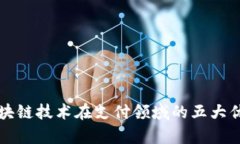 优质区块链技术在支付领域的五大优点解析