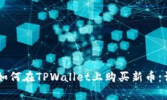 strong如何在TPWallet上购买新币：详细指南