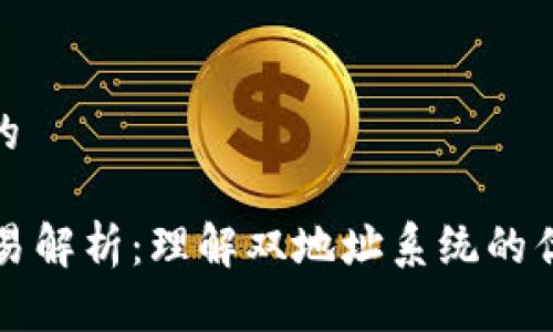 思考一个且的

TPWallet交易解析：理解双地址系统的优势与安全性