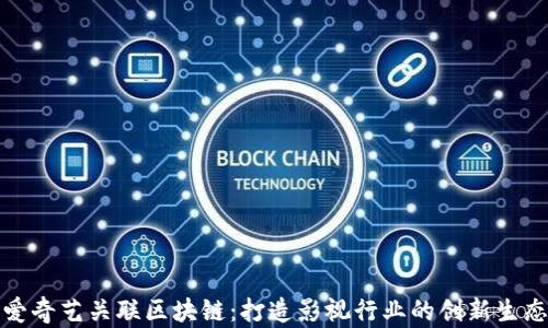 
爱奇艺关联区块链：打造影视行业的创新生态