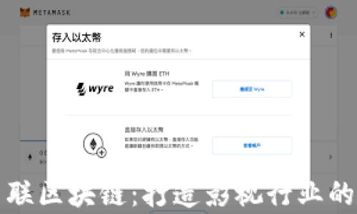 
爱奇艺关联区块链：打造影视行业的创新生态