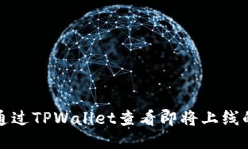 如何通过TPWallet查看即将上线的币种