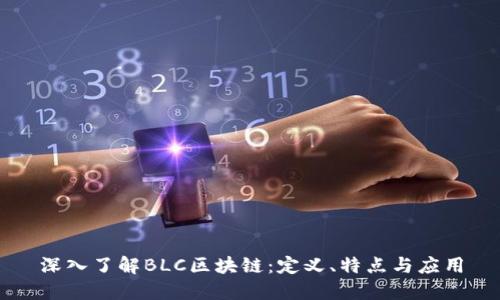 深入了解BLC区块链：定义、特点与应用