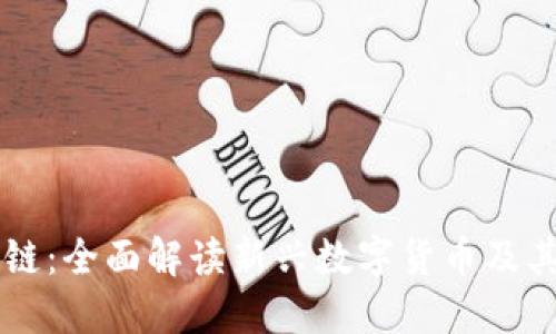 思襄区块链：全面解读新兴数字货币及其未来潜力