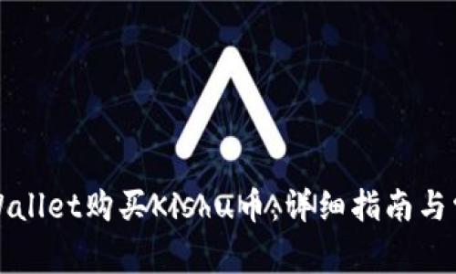 如何通过TPWallet购买Kishu币：详细指南与常见问题解答