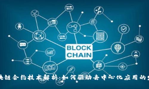 区块链合约技术解析：如何驱动去中心化应用的发展