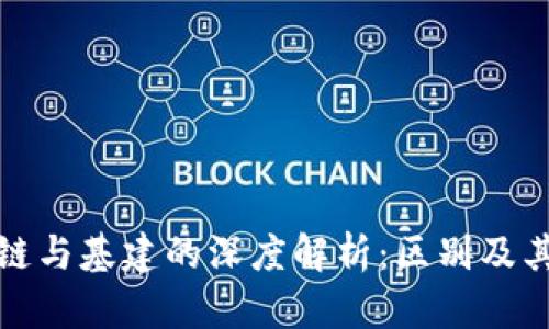 区块链与基建的深度解析：区别及其影响