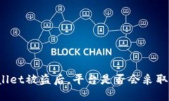 TPWallet被盗后，平台是否会采取措施？