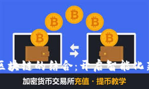AI与区块链的结合：开启智能化新纪元