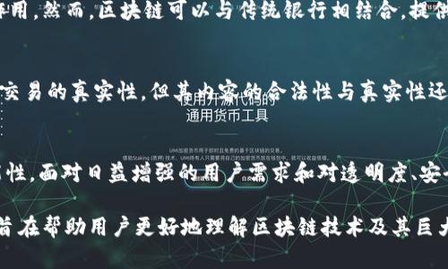 思考和关键词

  了解区块链技术：它在电脑上的运作方式与应用/  

 guanjianci 区块链, 电脑, 技术, 应用/ guanjianci 

引言
区块链技术已经成为当今社会中一个备受关注的话题。随着比特币和其他加密货币的崛起，区块链作为其底层技术，正在从金融领域扩展到其他各个行业。在电脑上，区块链是如何运作的？它又为我们带来了怎样的便利与影响？本篇文章将详细探讨这些问题，并回答与区块链相关的六个主要问题。

区块链是什么?
区块链是一种分布式账本技术，它能够安全、透明地记录和存储交易和信息。区块链的数据结构由一个个“区块”组成，每个区块包含了一定数量的交易记录，以及一个指向前一个区块的“哈希值”。这种设计确保了数据的不可篡改性和安全性。

区块链可以被理解为一种去中心化的网络，所有参与者均可访问并验证链上的数据。这种特性使得区块链在金融、医疗、供应链等领域有了广泛的应用潜力。

区块链在电脑上的运作方式
在电脑上，区块链的运作主要依赖于网络节点。每台安装有区块链软件的电脑可称为一个节点，它们共同构成了区块链网络。当一笔交易发生时，该信息会首先在网络中广播，各个节点会进行验证，然后将有效的交易记录打包成一个新的区块并添加到已存在的链上。

为了确保数据安全，区块链网络会使用密码学技术，如哈希函数和数字签名等，让每个区块的内容变得不可篡改。为了维护网络的共识，不同的区块链会使用不同的共识算法，如工作量证明（Proof of Work）或权益证明（Proof of Stake）等，以确保所有节点对区块链的状态达成一致。

区块链的优势
区块链技术有许多显著的优势。首先，它是去中心化的，没有单一的控制者，这会有效降低因人为因素造成的风险。其次，区块链的透明性意味着所有交易都可以被审计且无法随意修改，这将增强用户的信任。此外，区块链技术可以显著减少交易时间和成本，尤其是在跨境交易中；通过消除中介机构，参与者可以直接进行交易。

区块链的应用案例
区块链技术的应用正在逐步扩展到多个领域。在金融领域，区块链被用来实现快速的跨境支付、数字资产的管理和智能合约的执行。在供应链管理中，区块链被用于跟踪产品从生产到销售的全过程，提高透明度，减少欺诈行为。在医疗保健领域，区块链用于记录患者的健康数据，确保数据的真实和安全。

区块链的未来发展
区块链的未来充满了机遇与挑战。随着技术的不断进步，仍有许多行业尚未探索出其全部潜力。目前，许多大型企业正在积极投入区块链技术的研究与实施，期望通过降低成本、提高效率来获得竞争优势。同时，数据隐私和监管合规性的问题也需要在区块链的未来发展中得到妥善解决。

常见问题解答

1. 什么是区块链的分布式账本?
区块链的分布式账本是指在多个节点上共同维护一份记录的交易状态，而不是仅存在于某个集中服务器上。这种分布式特性确保了数据的透明性和不可篡改性。每一个节点都可以随时访问并验证账本上的信息，从而在一定程度上降低了单点故障的风险。

2. 区块链的安全性如何保障?
区块链的安全性主要依赖于其密码学设计，每个区块都会通过哈希加密。哈希函数能够将输入映射为固定长度的输出，对于任何小的输入变动，输出都会有大的变动。此外，区块链所使用的共识算法通过网络节点的广泛参与，提供了对不诚实节点的抵抗能力。此外，数字签名技术也能确保数据来源的真实性。

3. 如何参与区块链网络?
参与区块链网络的方法通常包括下载相应的区块链客户端并成为网络节点。用户需要创建一个钱包，它将用于存储加密资产与交易。此外，用户还可以通过参与挖矿或验证来获得奖励。在同一区块链网络内，用户可以相互交易，不需中央机构的介入。

4. 区块链技术会取代传统银行吗?
区块链技术虽然在金融行业显示了巨大的潜力，但不能完全取代传统银行。银行在提供信贷、财富管理等多方面的服务上具有不可替代的作用。然而，区块链可以与传统银行相结合，提供更快速且安全的支付方式，改善用户体验。

5. 如何保证区块链信息的合法性?
区块链利用加密技术确保信息在传输和存储过程中的安全性，而每一笔交易都是经过参与者审核后才被写入链上。虽然区块链自身能保证交易的真实性，但其内容的合法性与真实性还需由用户、监管机构及法律框架共同来把关。

6. 区块链的未来发展前景如何?
区块链在未来有望继续快速发展。随着技术的不断进步，先后出现的分布式金融（DeFi）、去中心化自治组织（DAO）等新模式开辟了新的可能性。面对日益增强的用户需求和对透明度、安全性的迫切要求，区块链的应用范围将会不断扩大。然而，其技术标准、政策法规等问题也亟待解决，以确保未来的健康发展。

最终，上述内容构成了一份关于区块链技术在电脑上运作及其应用的全面解读，并对一些常见问题进行了深入分析。整体内容多元而全面，旨在帮助用户更好地理解区块链技术及其巨大潜力。