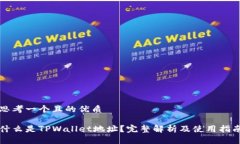 思考一个且的优质什么是TPWallet地址？完整解析及