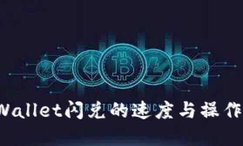 优质 TPWallet闪兑的速度与操作流程详解