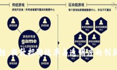 猎头区块链：提升招聘效率与透明度的创新解决