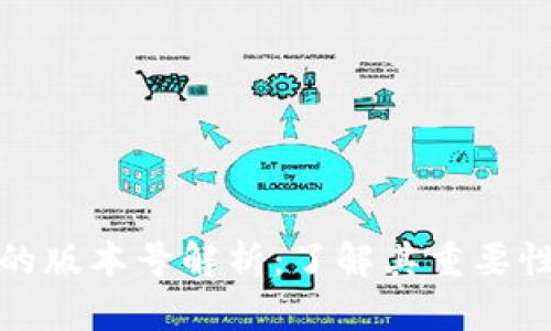 区块链的版本号解析：了解其重要性与影响