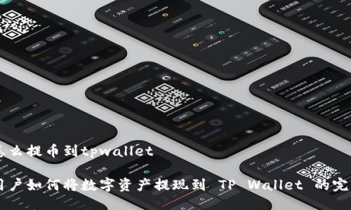 币安怎么提币到tpwallet

币安用户如何将数字资产提现到 TP Wallet 的完整指南