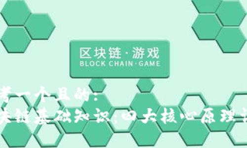 思考一个且的:
区块链基础知识：四大核心原理详解