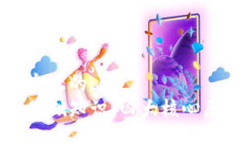 思考一个且的:
区块链基础知识：四大核心原理详解