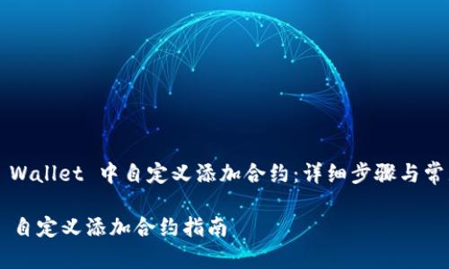 如何在 TP Wallet 中自定义添加合约：详细步骤与常见问题解答

TP Wallet 自定义添加合约指南