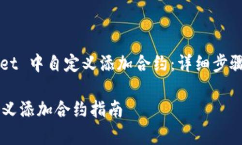 如何在 TP Wallet 中自定义添加合约：详细步骤与常见问题解答

TP Wallet 自定义添加合约指南