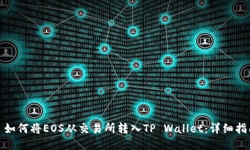 : 如何将EOS从交易所转入TP Wallet：详细指南