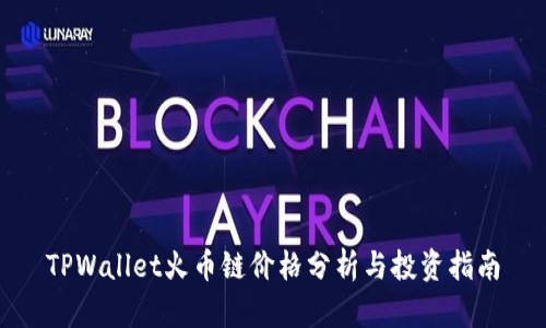 TPWallet火币链价格分析与投资指南