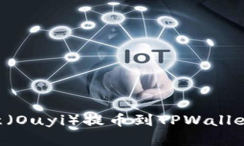 如何将欧意（Ouyi）提币到TPWallet：详尽指南