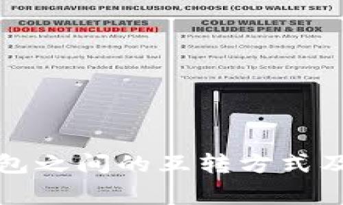 TP不同钱包之间的互转方式及注意事项