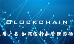 真实的区块链用户名：如何选择和管理你的去中