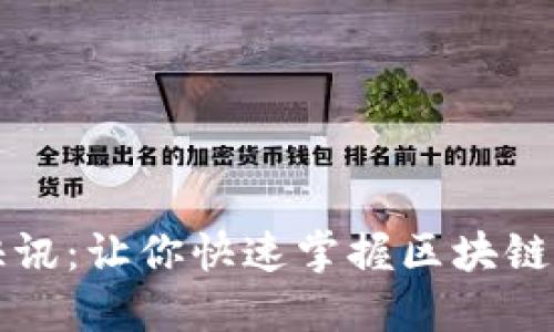 区块链快讯：让你快速掌握区块链最新动态
