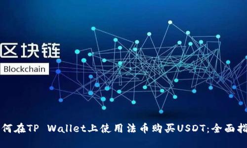 如何在TP Wallet上使用法币购买USDT：全面指南