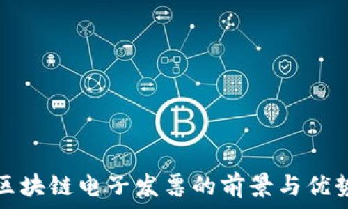   
新型区块链电子发票的前景与优势分析