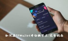 如何在TPWallet中切换节点：完整指南
