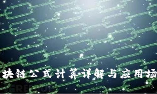 区块链公式计算详解与应用场景